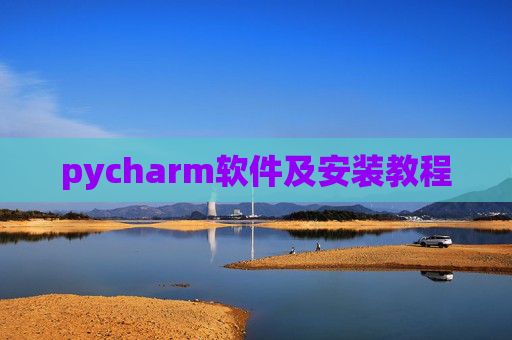 pycharm软件及安装教程 pycharm软件及安装教程